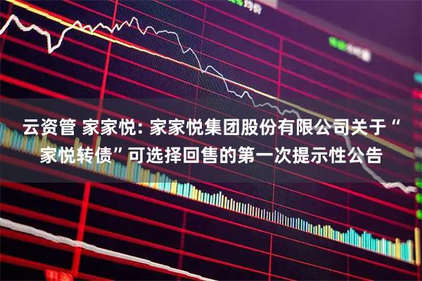 云资管 家家悦: 家家悦集团股份有限公司关于“家悦转债”可选择回售的第一次提示性公告