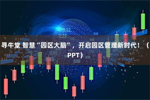 寻牛堂 智慧“园区大脑”，开启园区管理新时代！（PPT）